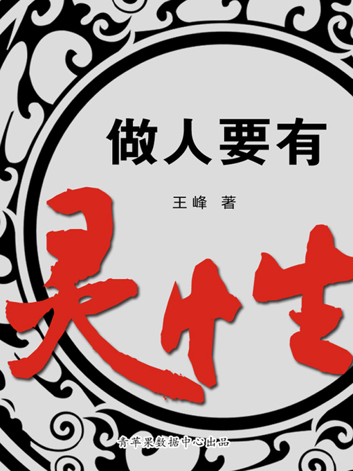 Title details for 做人要有灵性 by 王峰 - Available